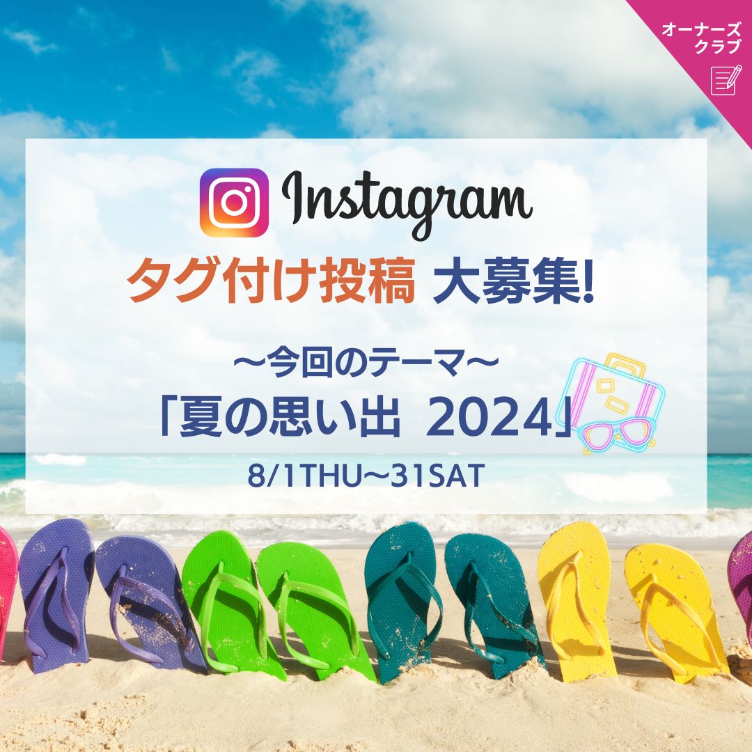 テーマに合わせてインスタ投稿でポイントGET♪今回のテーマは「夏の思い出 2024」