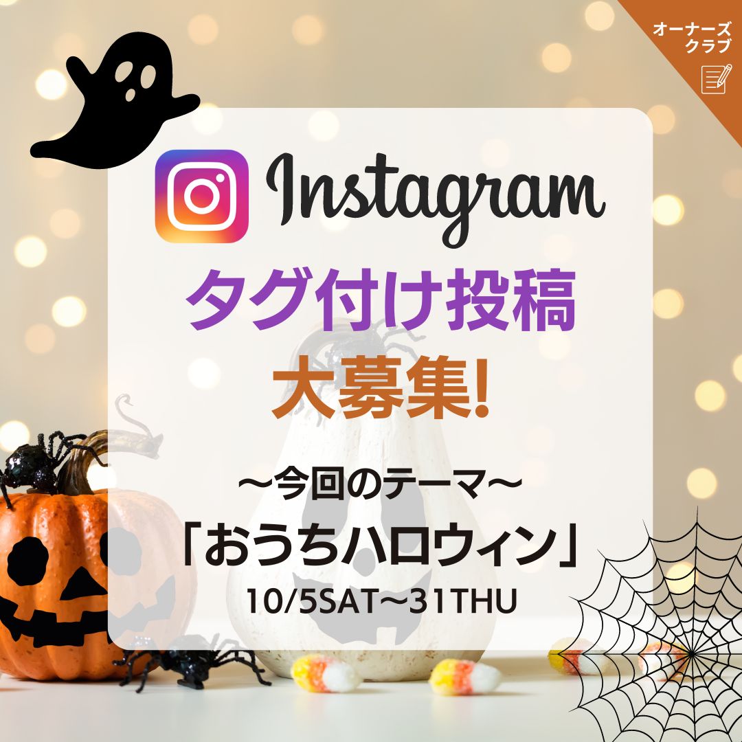 テーマに合わせてインスタ投稿でポイントGET♪今回のテーマは「おうちハロウィン」