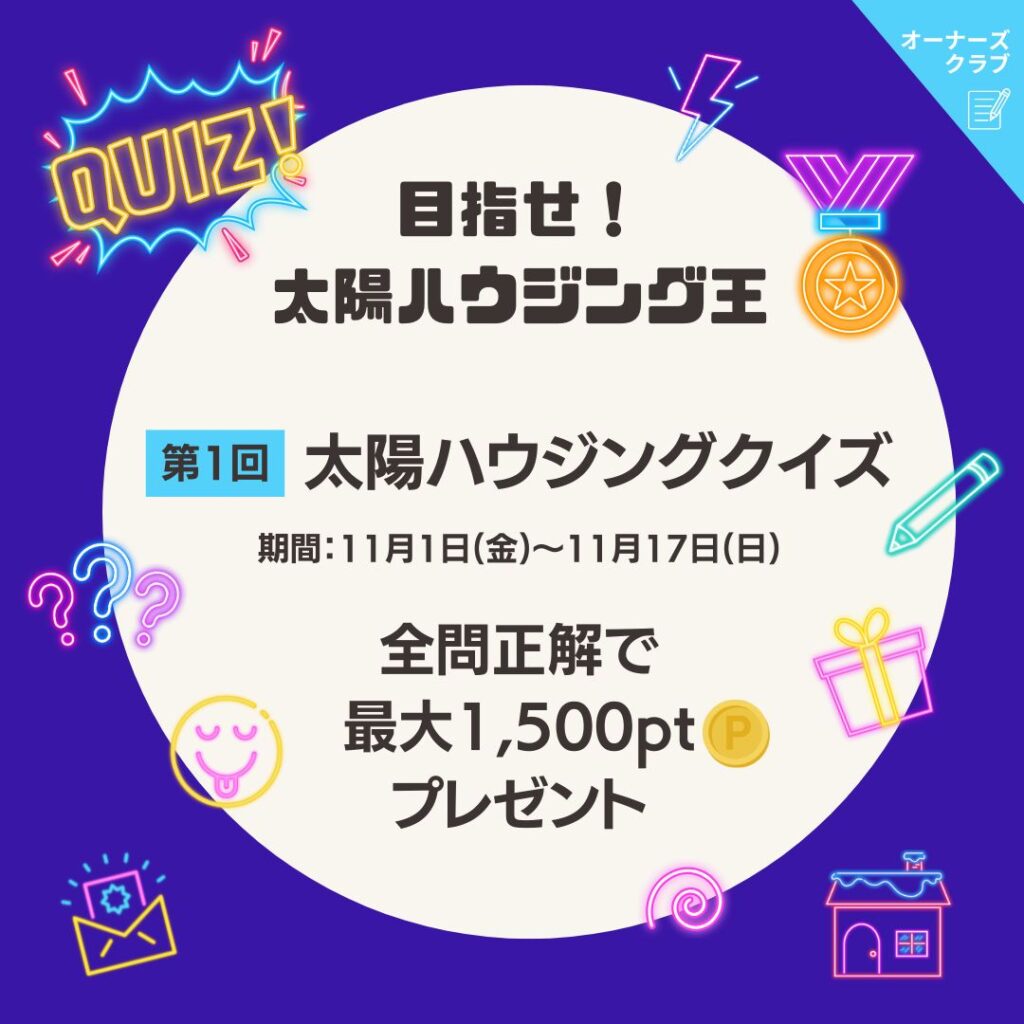 オーナズクラブ「第1回　太陽ハウジングクイズ」のお知らせ