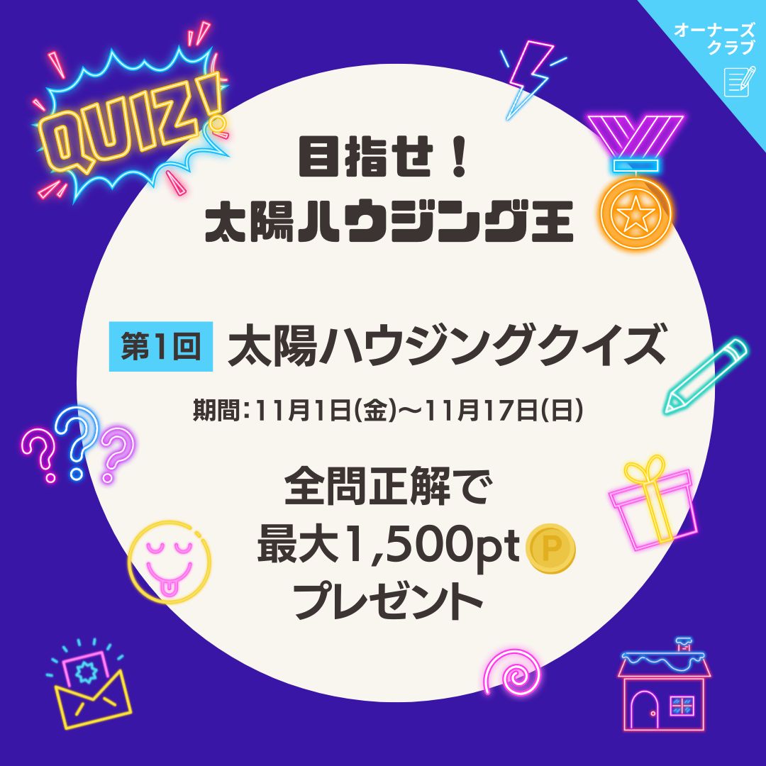 オーナズクラブ「第1回　太陽ハウジングクイズ」のお知らせ