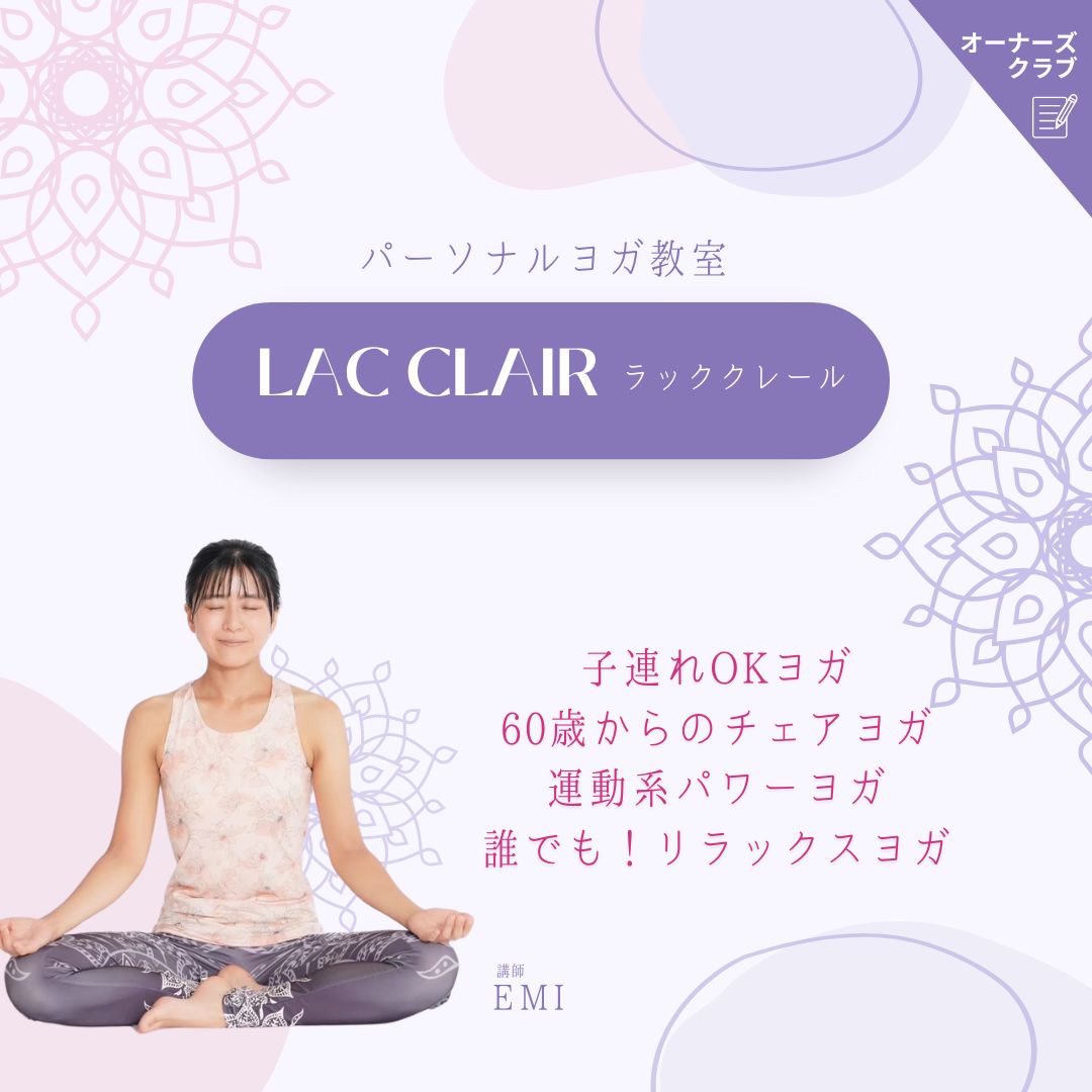 オーナーさまの「ヨガ教室LAC CLAIR」をご紹介