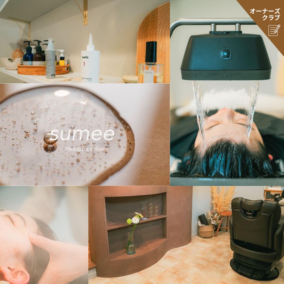 オーナーさまのヘッドスパ専門店「 sumee」をご紹介