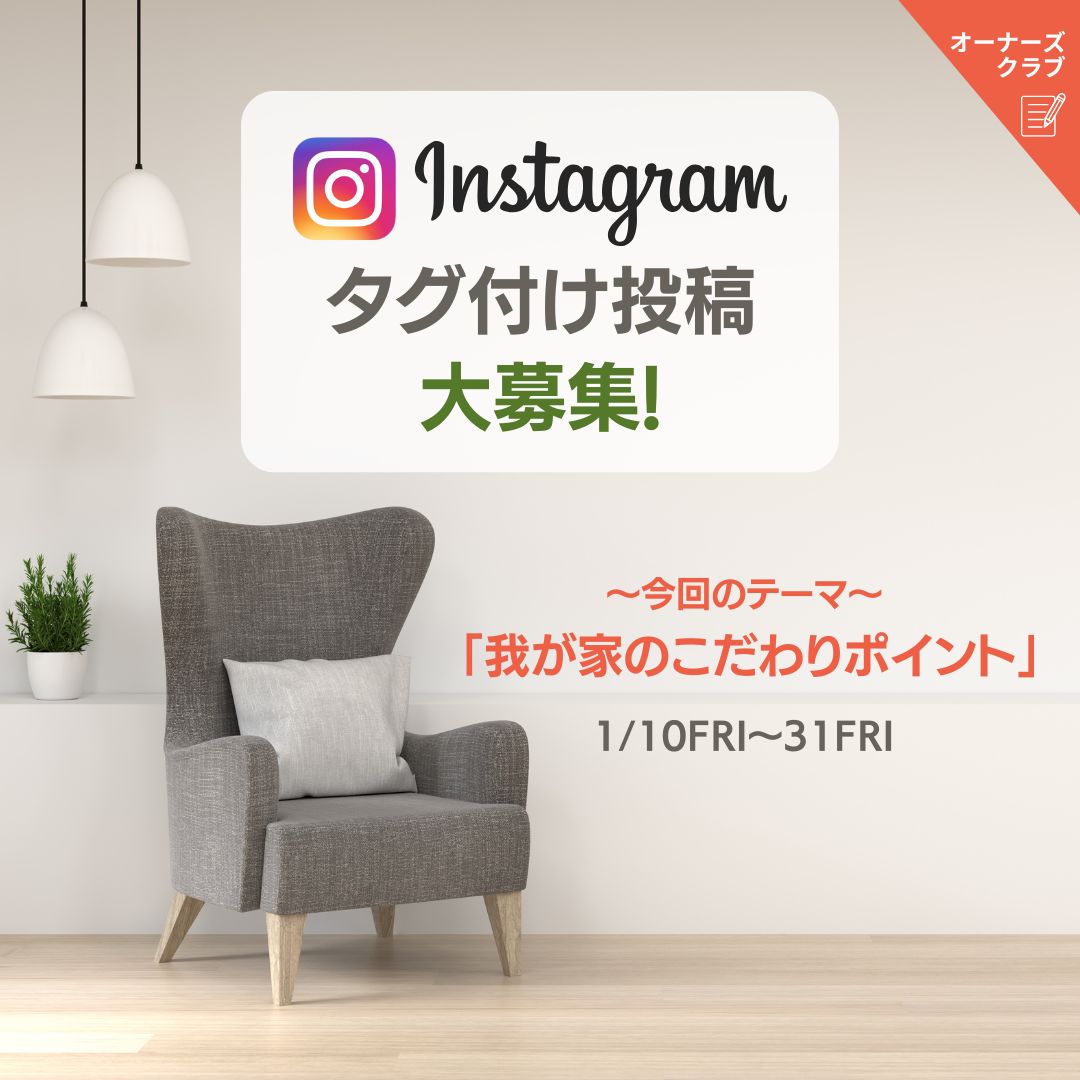 テーマに合わせてインスタ投稿でポイントGET♪今回のテーマは「我が家のこだわりポイント」