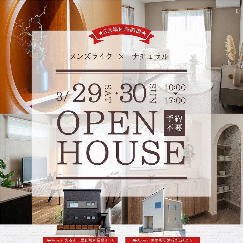 モデルハウス２会場同時見学会開催♪