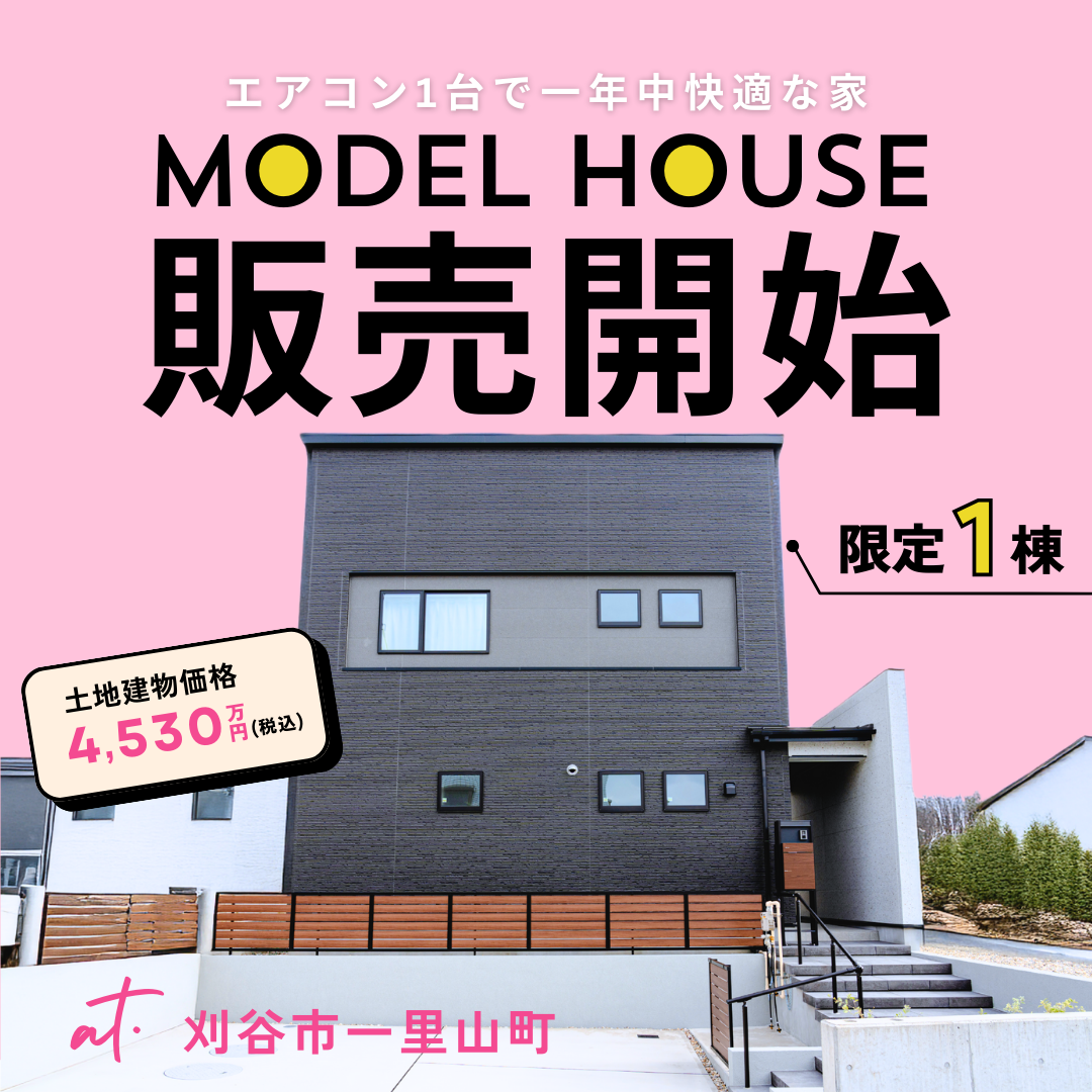 高性能モデルハウス特別価格で販売中！