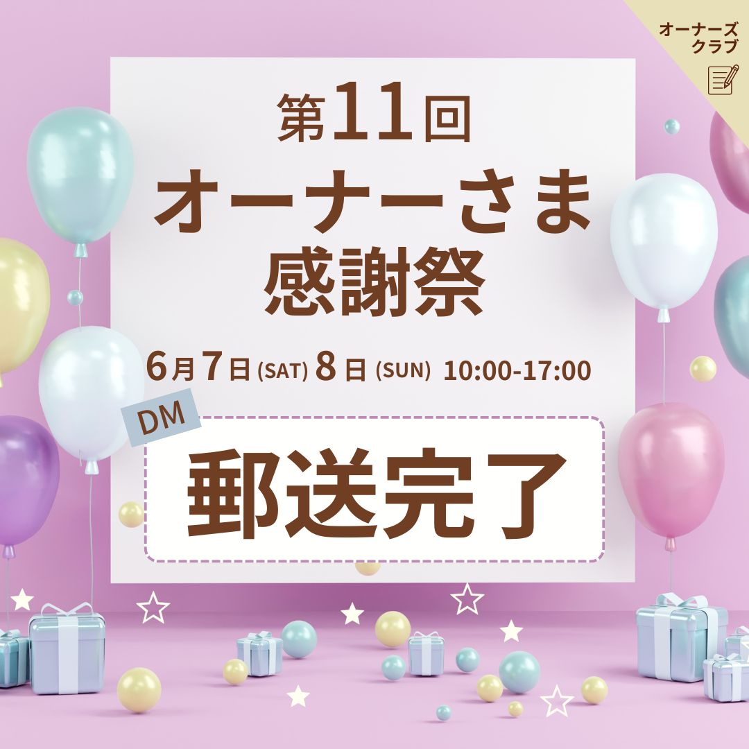 ≪第11回≫オーナーさま感謝祭 ＂ありがとう祭＂案内チラシを郵送しました！