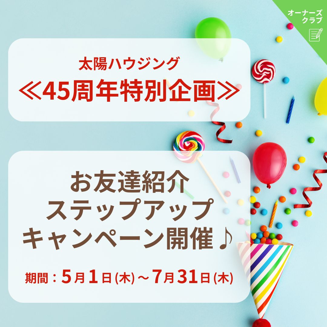 ≪45周年特別企画≫お友達紹介 ステップアップキャンペーン開催中♪