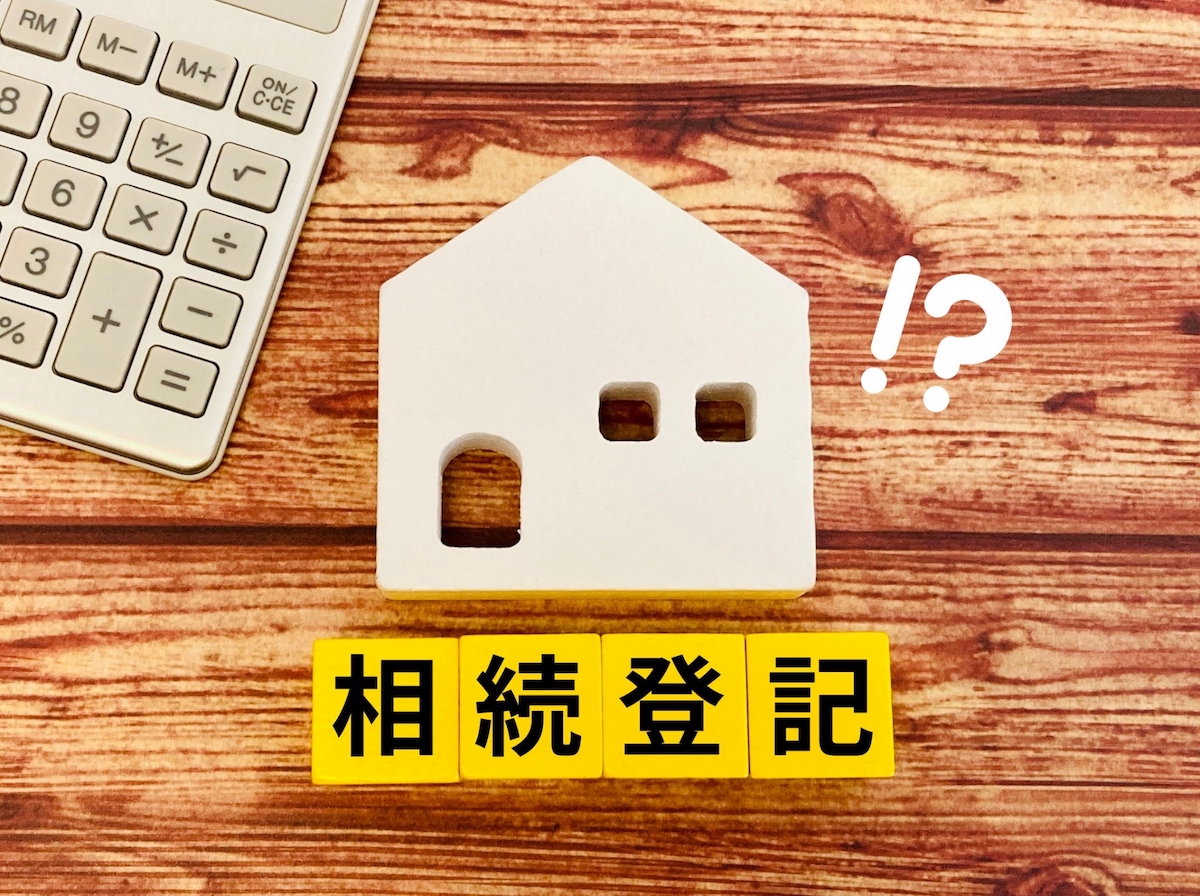 2024年4月1日から相続登記が義務化！不動産の相続登記をお忘れなく。