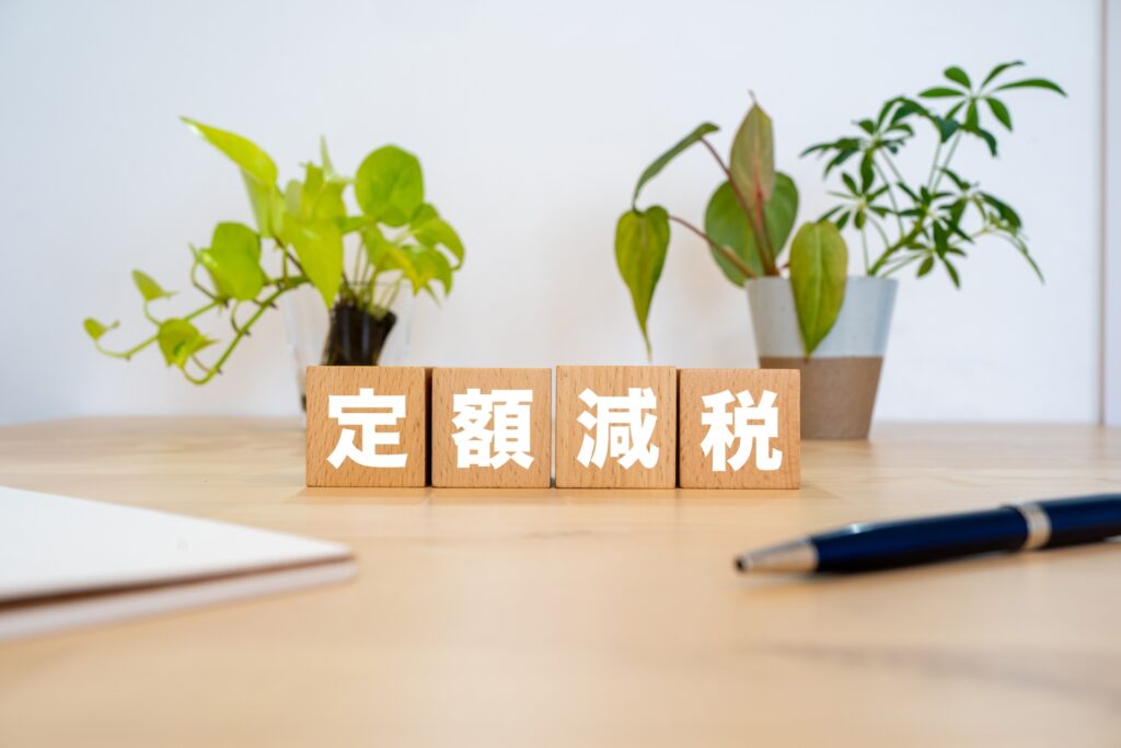 【2025年最新版】住宅ローン控除に「定額減税」は影響する？知っておきたいポイントとは？