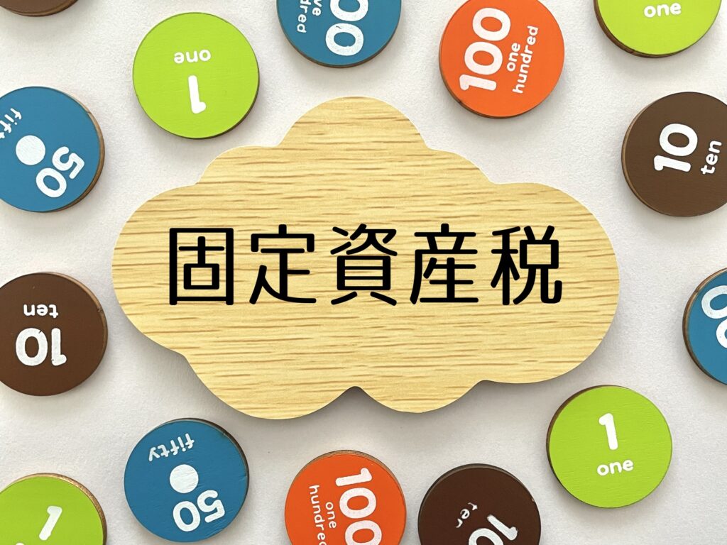 「意外と知られていない！？」固定資産税のよくある勘違いとは？