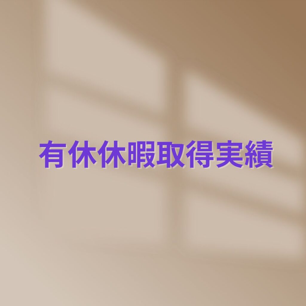 有休休暇取得実績