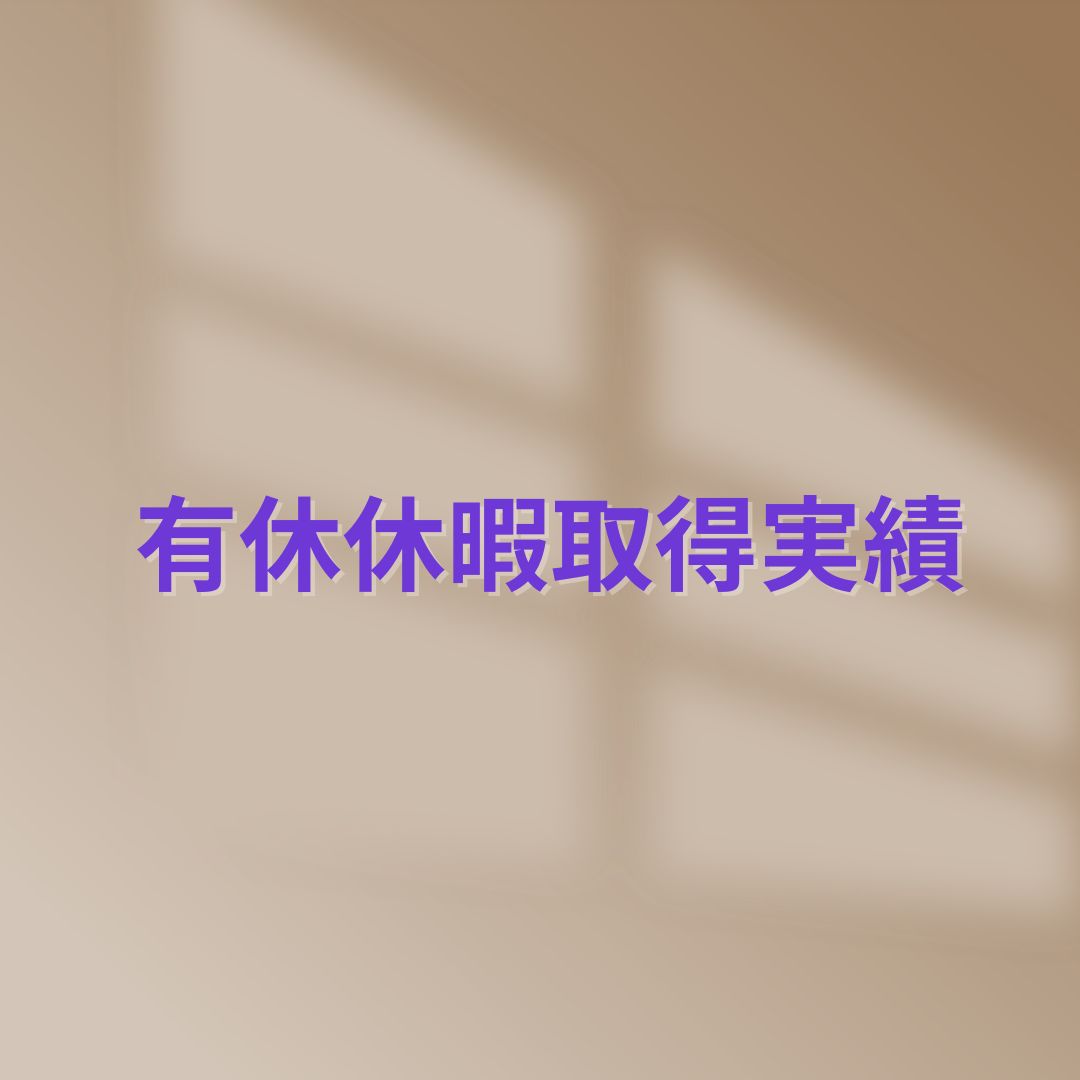 有休休暇取得実績