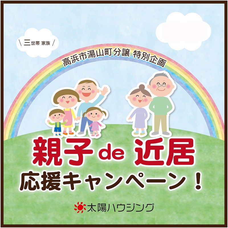 「親子で近居」キャンペーン開催中！
