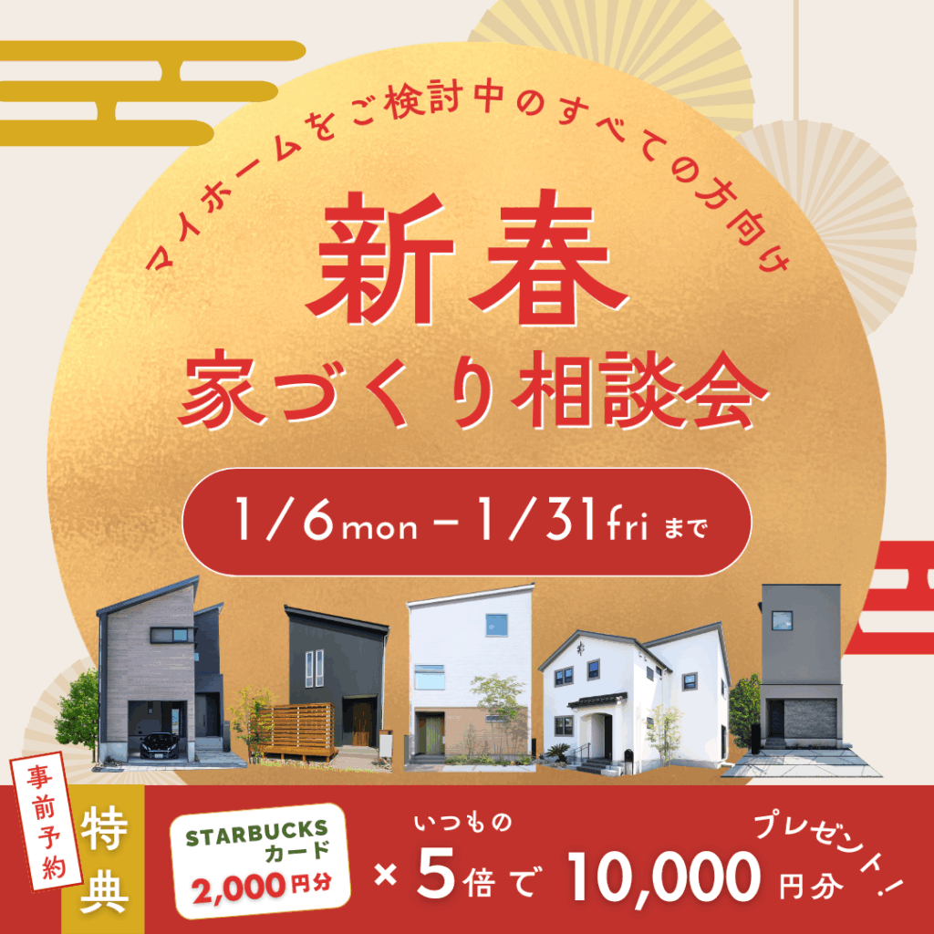 【2025新春】家づくり相談会開催♪