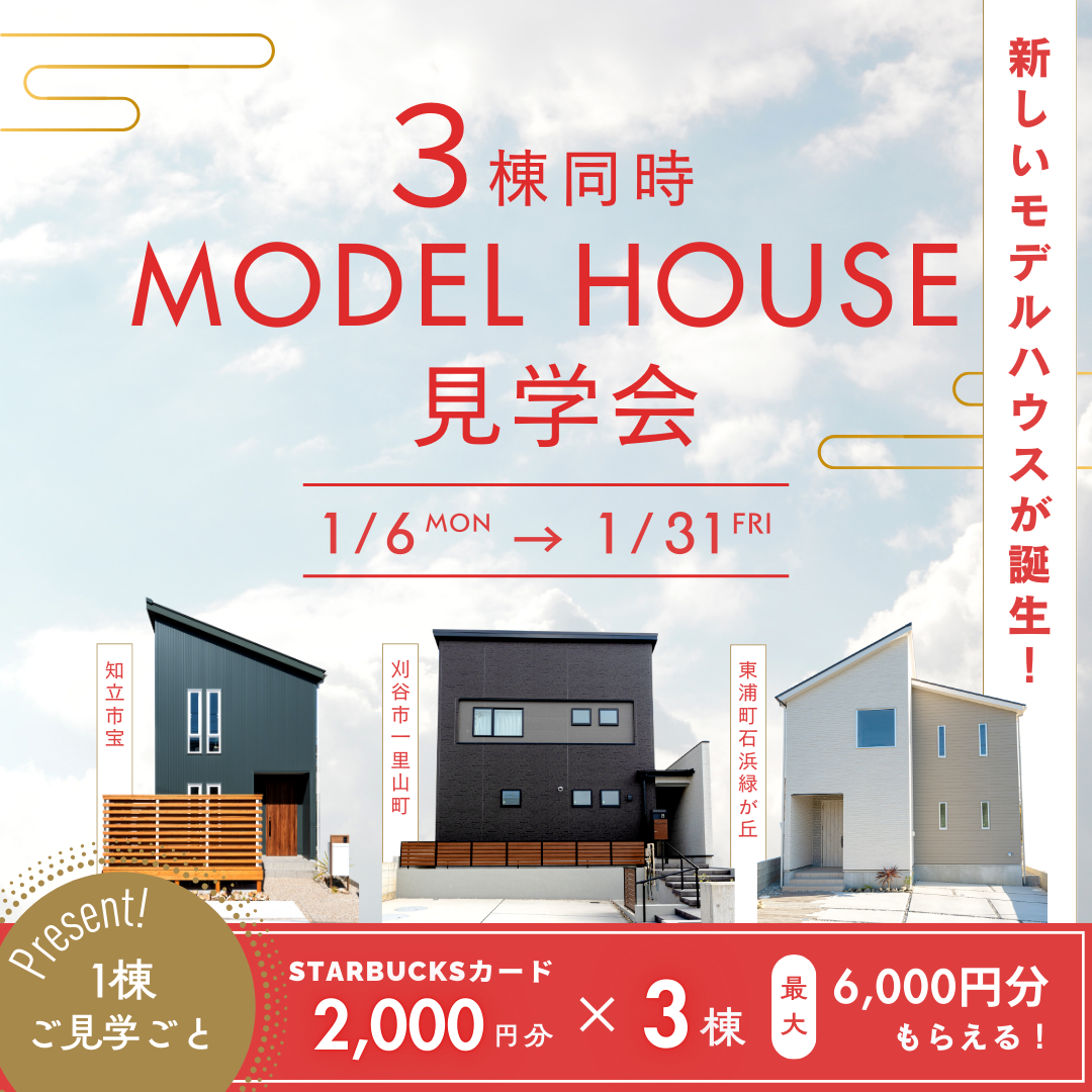 【異なる3つのスタイルを体感できる】モデルハウス３棟見学会開催！