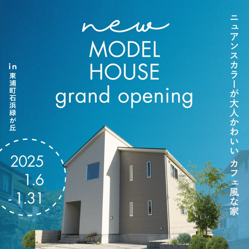 東浦町石浜緑が丘 新モデルハウス GRAND OPEN！