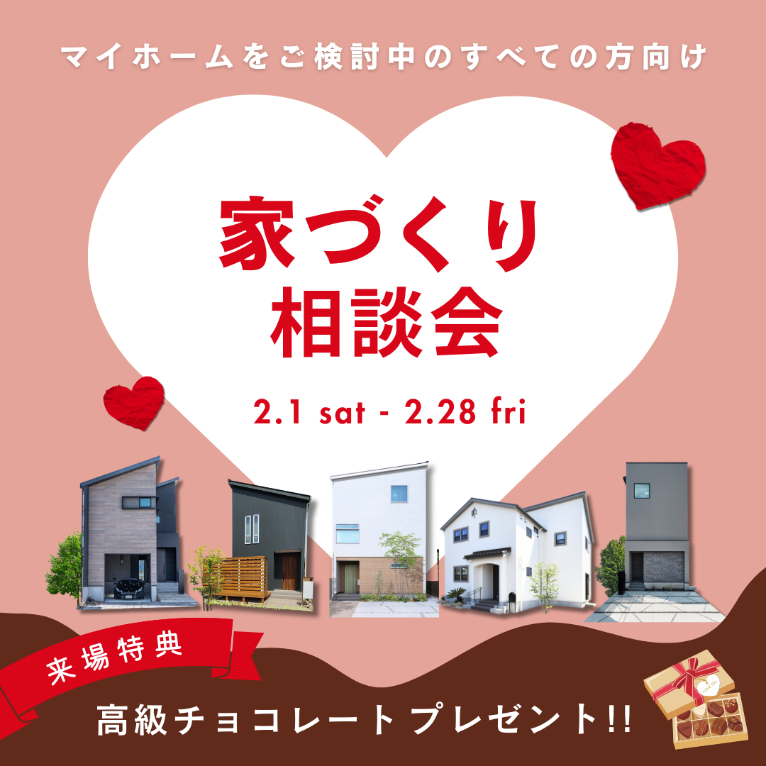 【高級チョコレートプレゼント】家づくり相談会開催♪