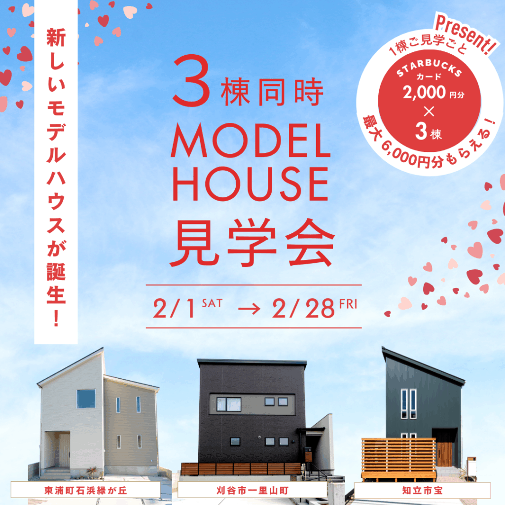 【最大6,000円分もらえる】リアルサイズのモデルハウス３棟見学会開催！