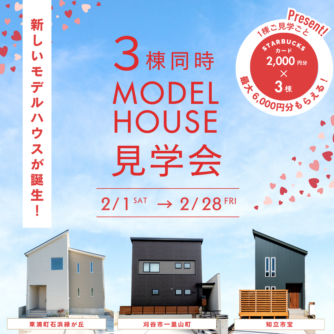 【最大6,000円分もらえる】リアルサイズのモデルハウス３棟見学会開催！