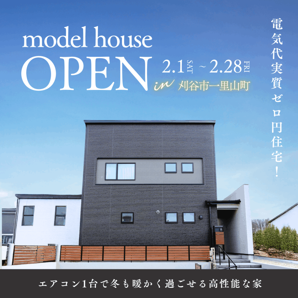 【高性能G2】エアコン1台で一年中快適なモデルハウス新登場！