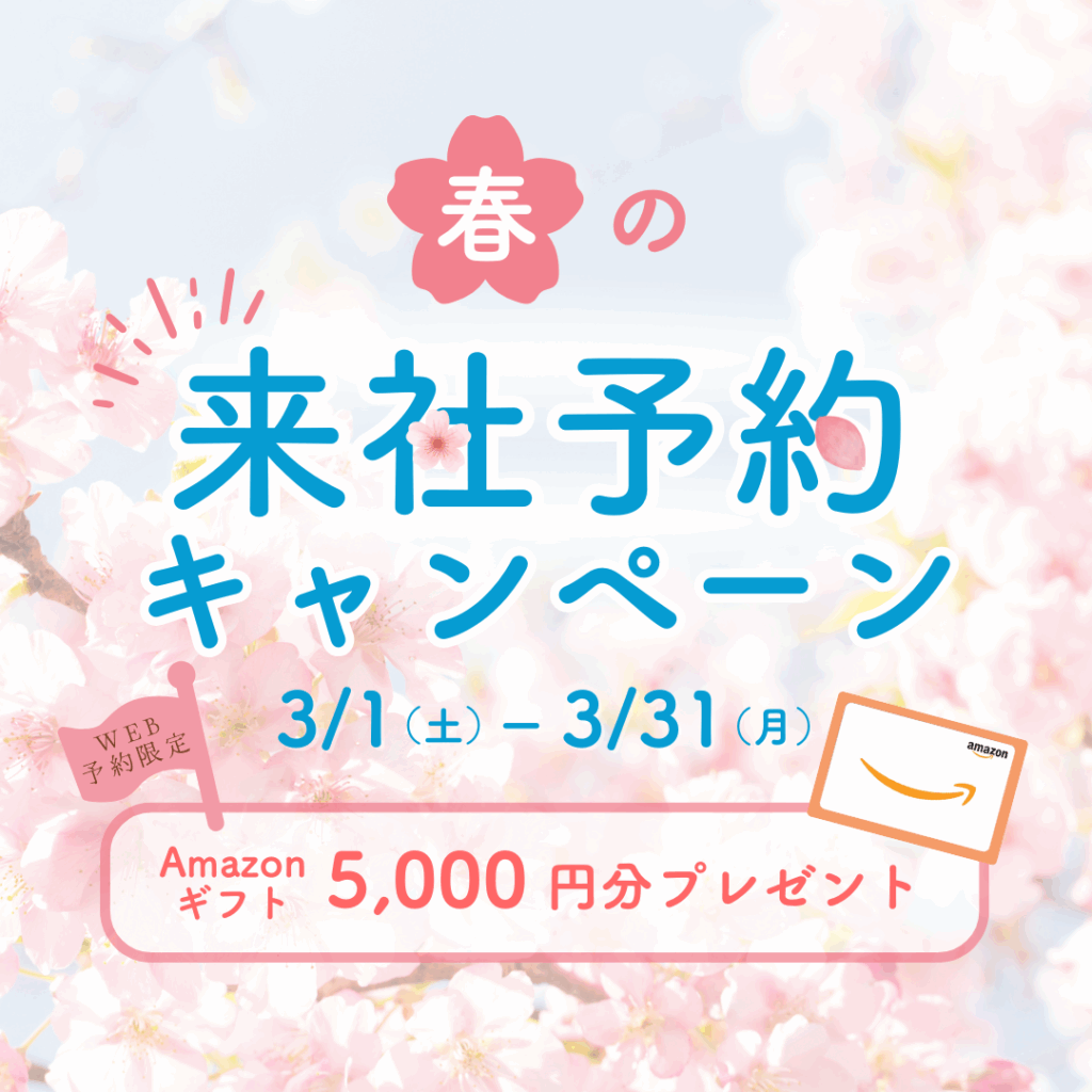 【WEB限定】春の来社予約キャンペーン開催♪