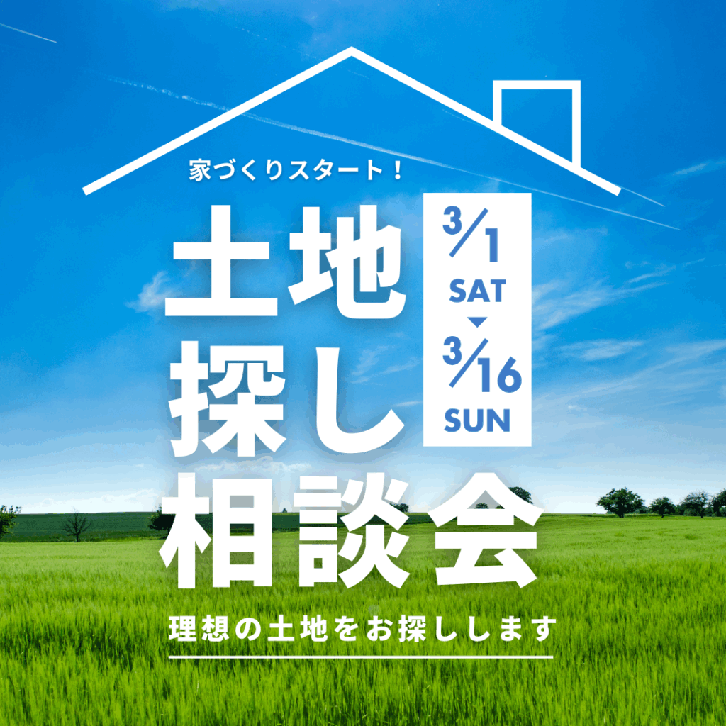 【家づくりスタート】土地探し相談会！