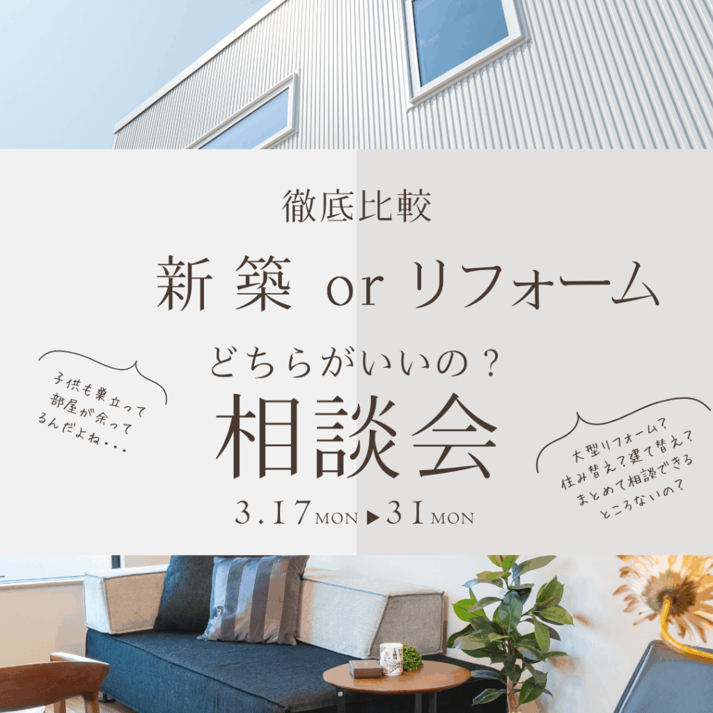 【徹底比較】新築 or リフォームどちらがいいの？相談会
