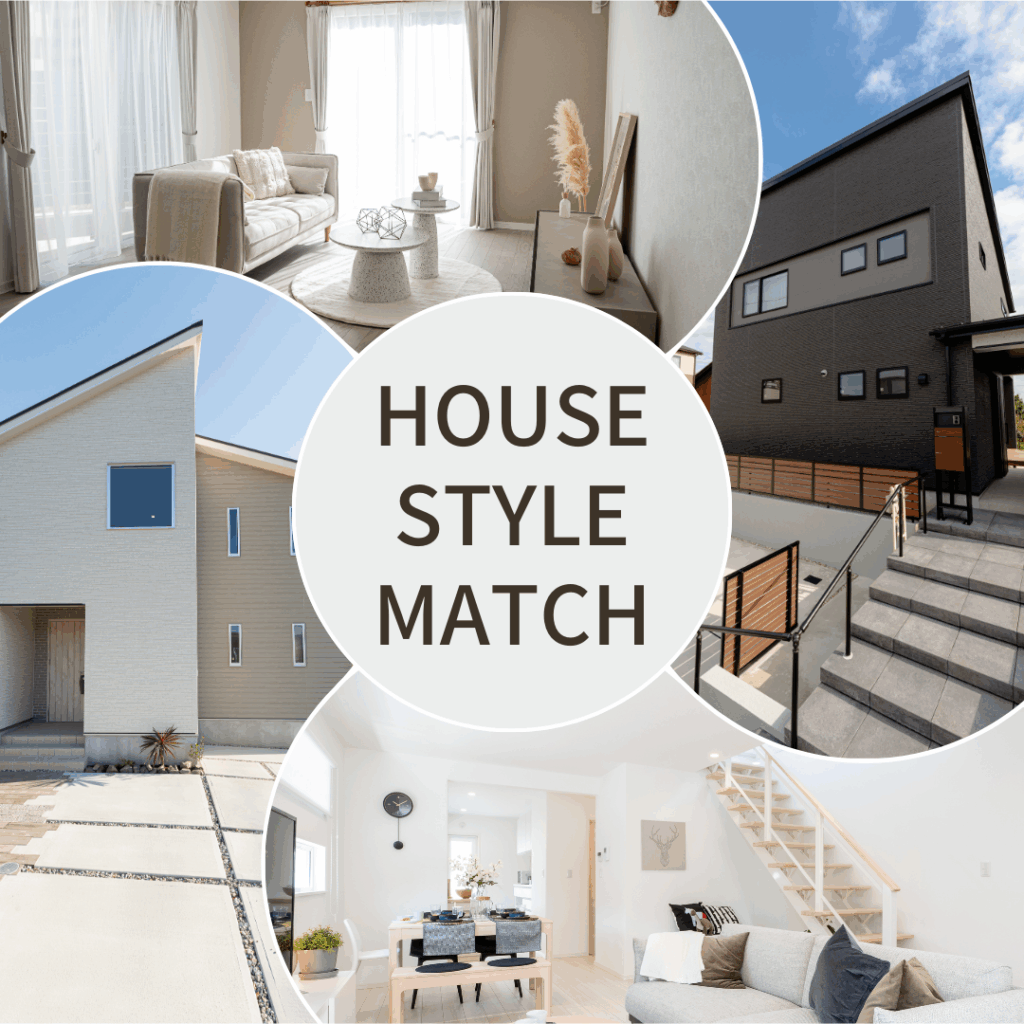 HOUSE STYLE MATCH ～あなたに合う住まいとは？～　