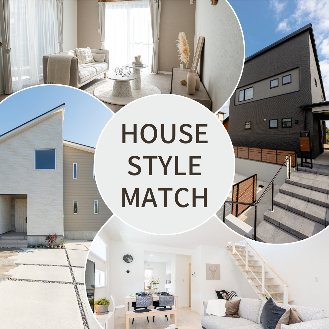 HOUSE STYLE MATCH ～あなたに合う住まいとは？～　
