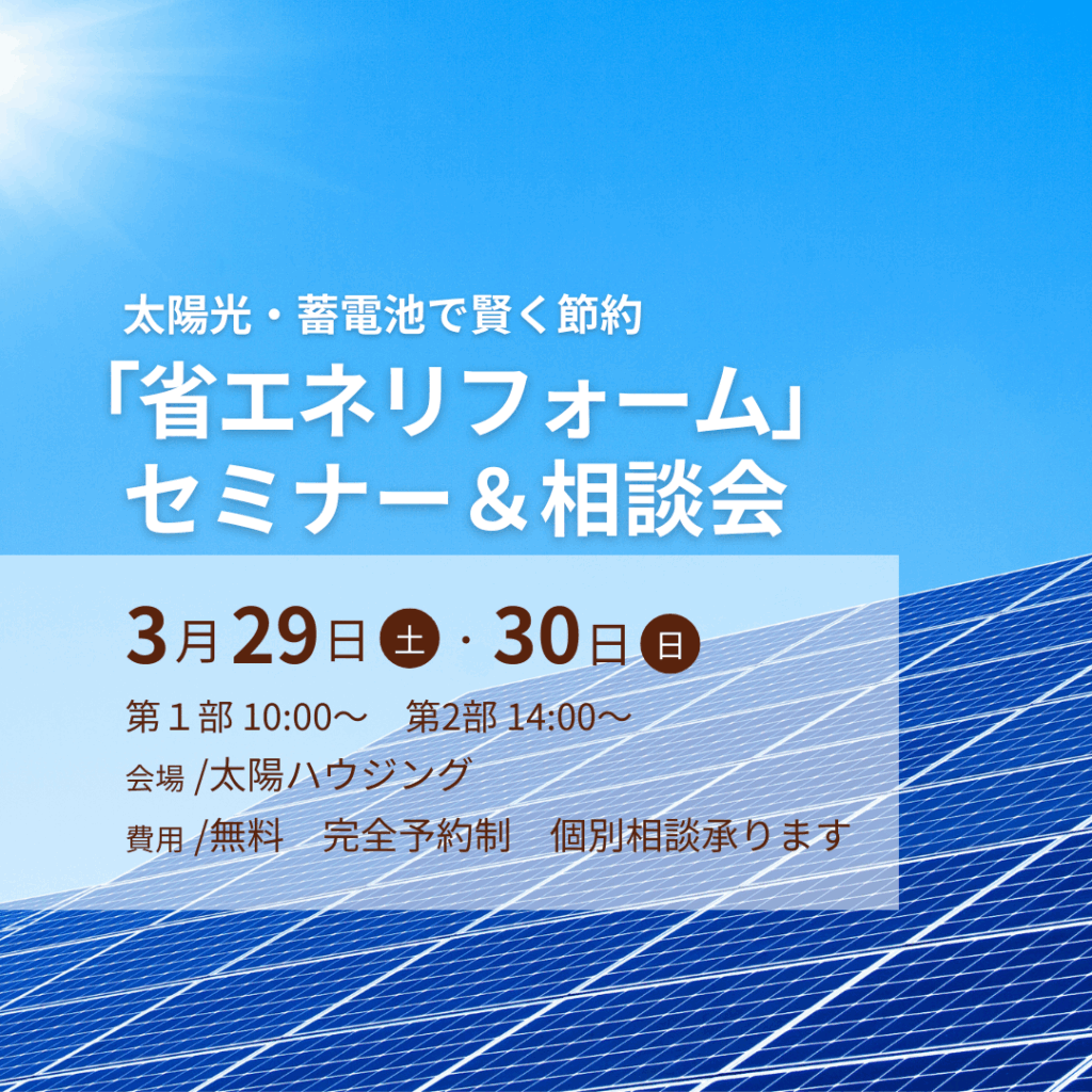 「省エネリフォーム」セミナー＆相談会開催！