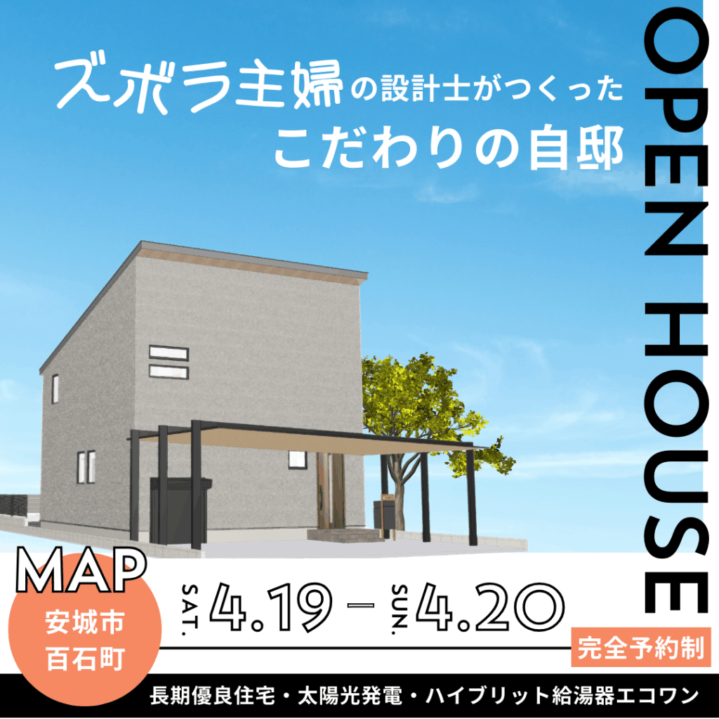 4月19日（土）～20日（日）安城市 お客さまの家OPEN HOUSE開催！