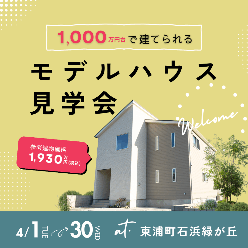 1,000万円台で建てられるおしゃれなモデルハウス見学会＠東浦町石浜緑が丘