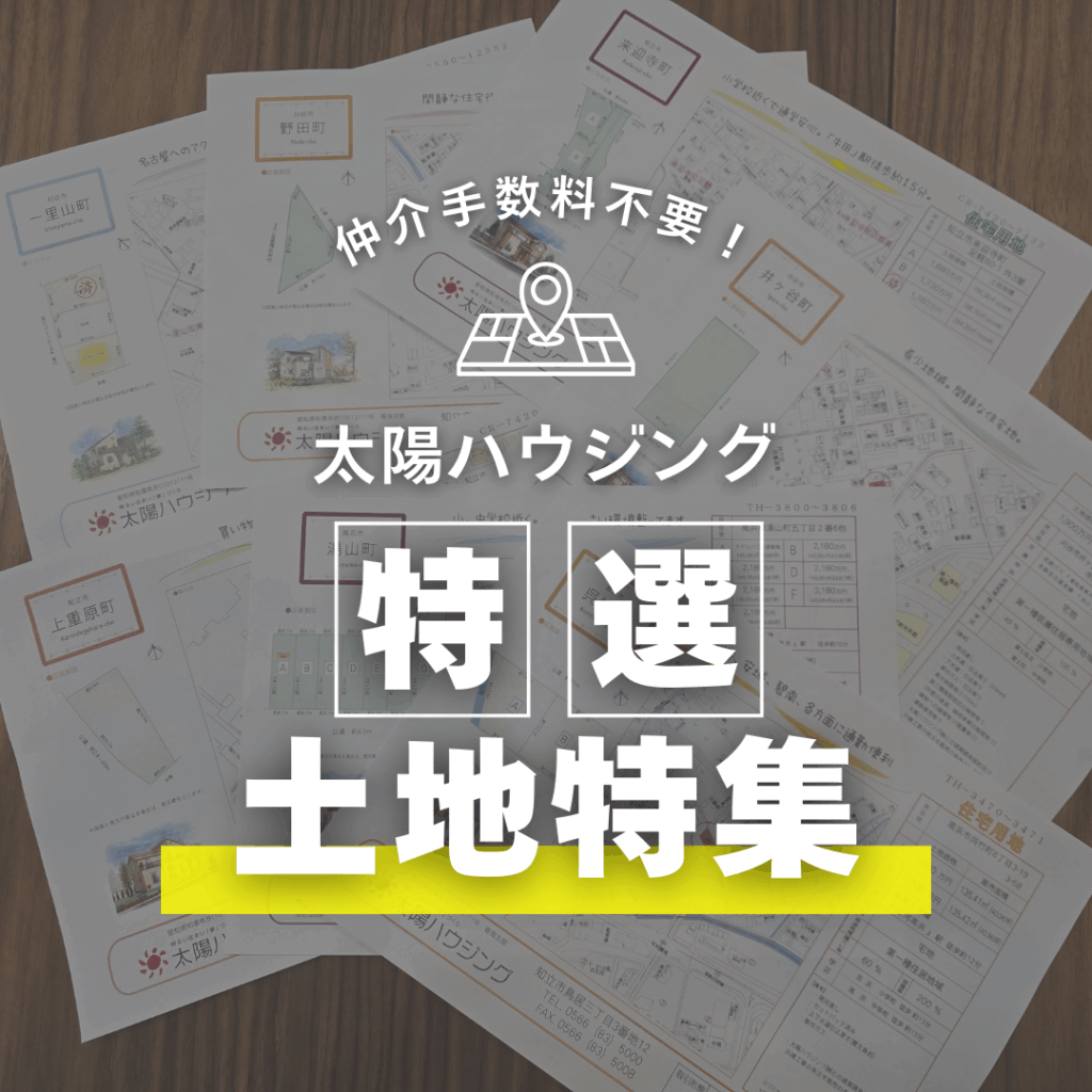 ≪仲介手数料不要≫太陽ハウジング特選土地特集！