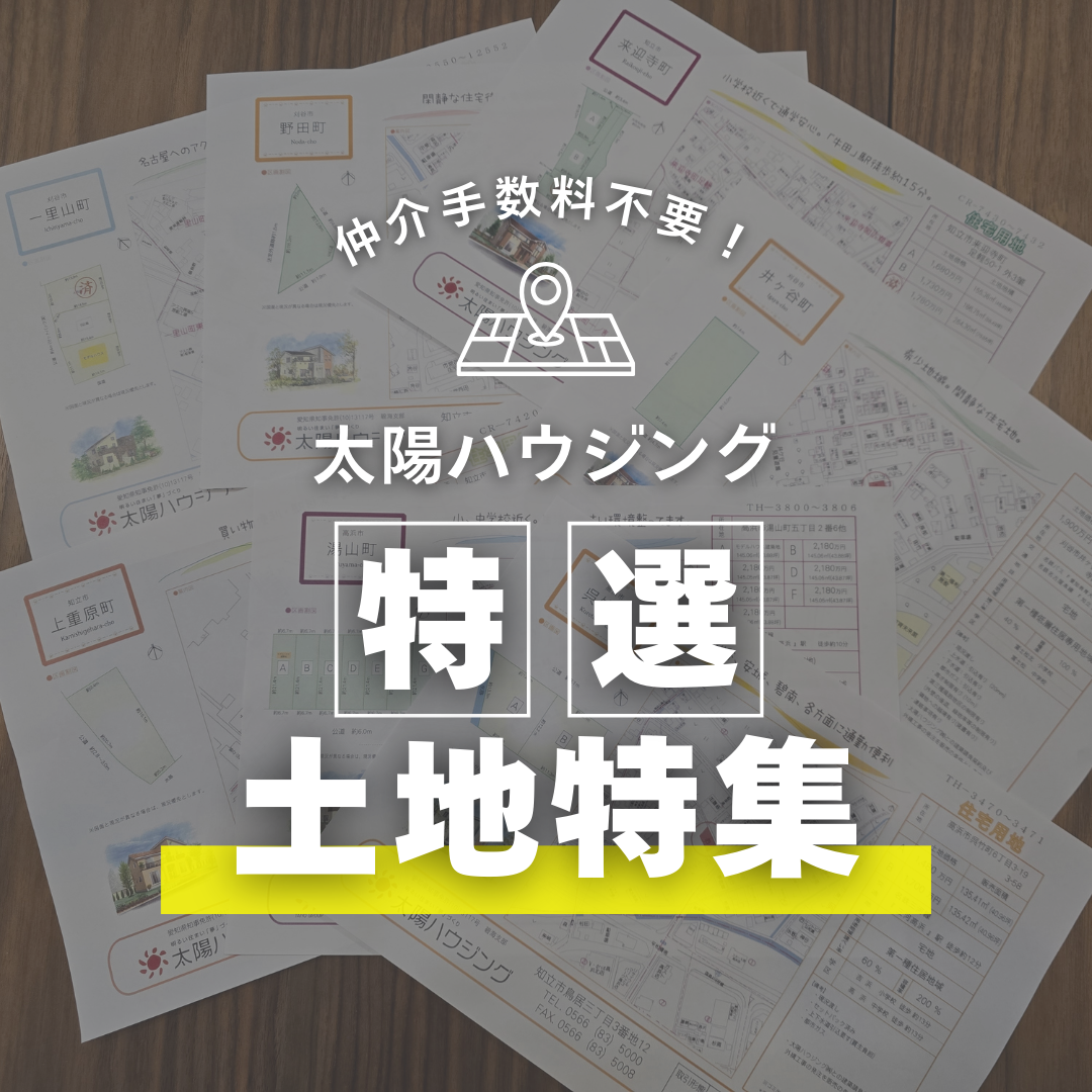 ≪仲介手数料不要≫太陽ハウジング特選土地特集！