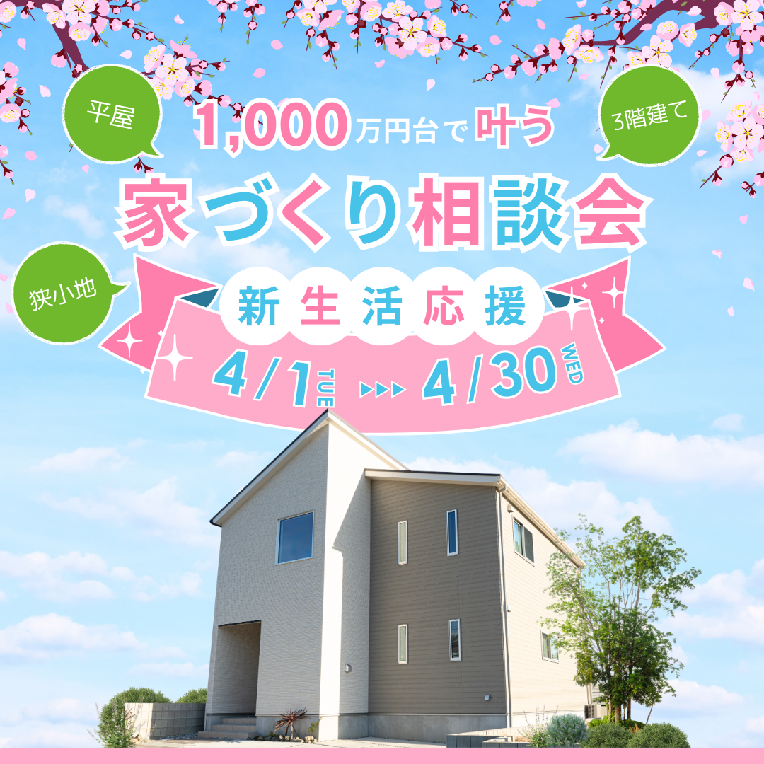 【狭小地・平屋・３階建て】1,000万円台で叶う！家づくり相談会開催♪