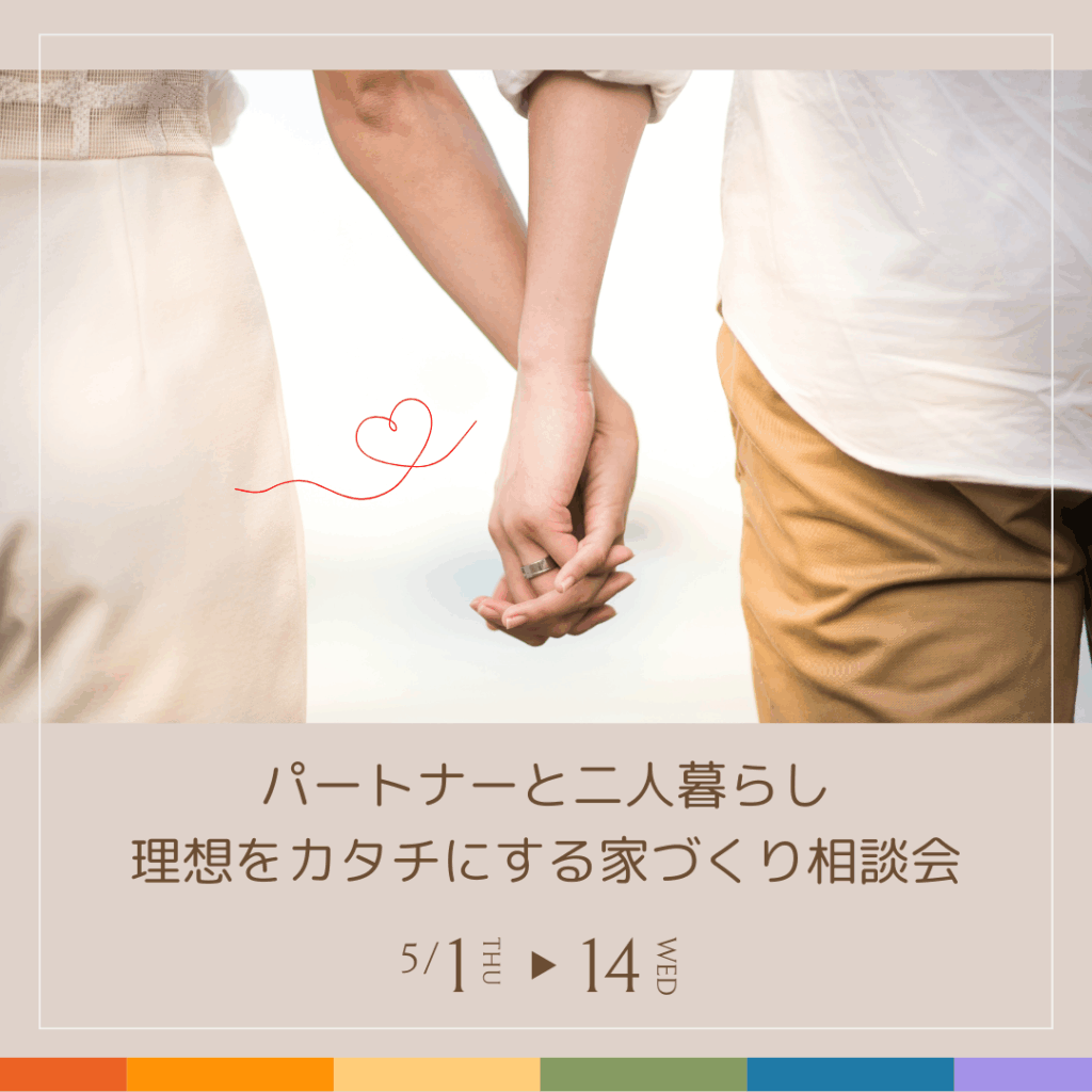 《パートナーと二人暮らし》 理想をカタチにする家づくり相談会