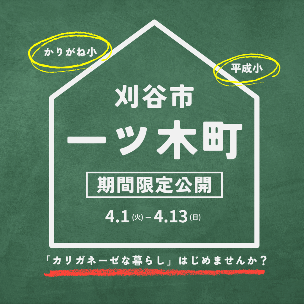 ※期間限定公開※ 「刈谷市一ツ木町」でマイホームを建てませんか？