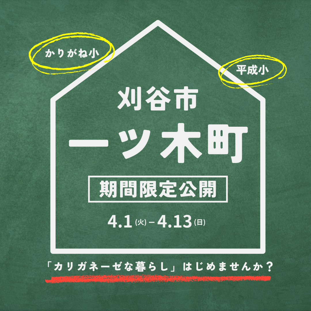 ※期間限定公開※ 「刈谷市一ツ木町」でマイホームを建てませんか？