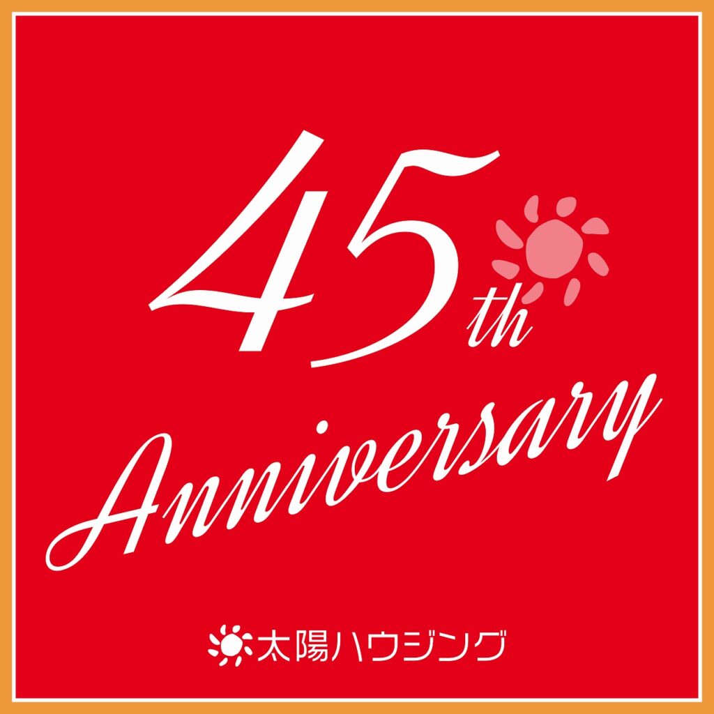 創業45周年