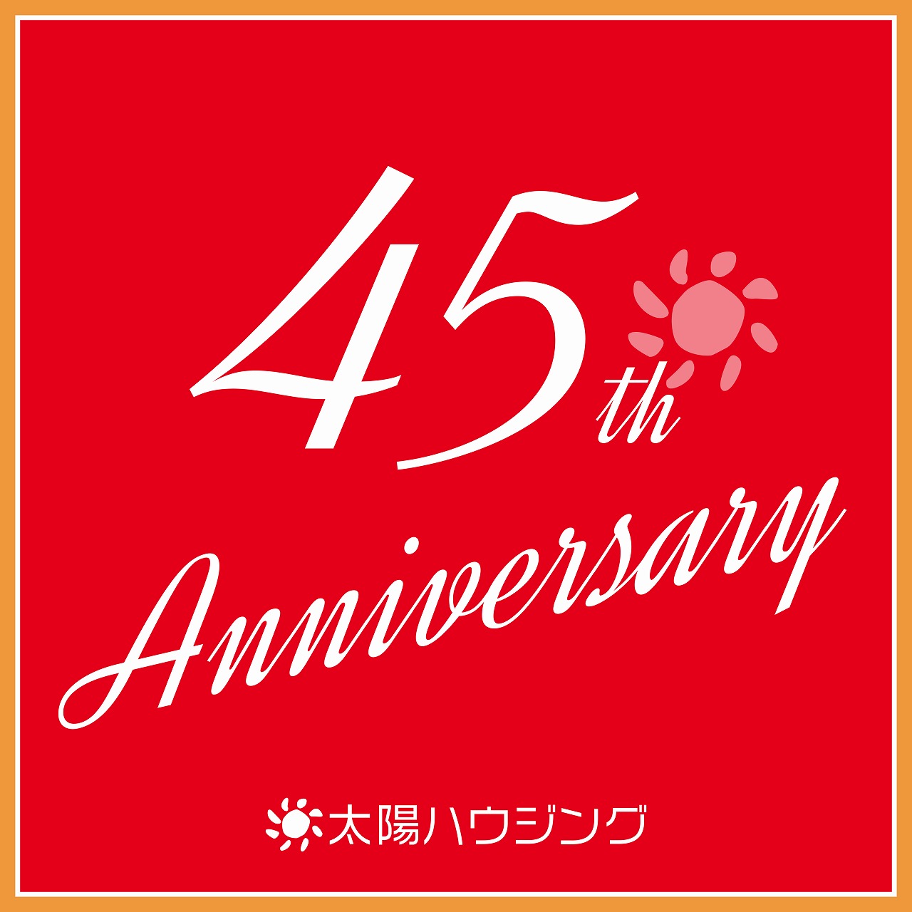 創業45周年