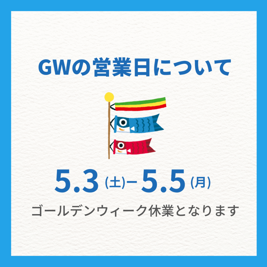 GWの営業日について