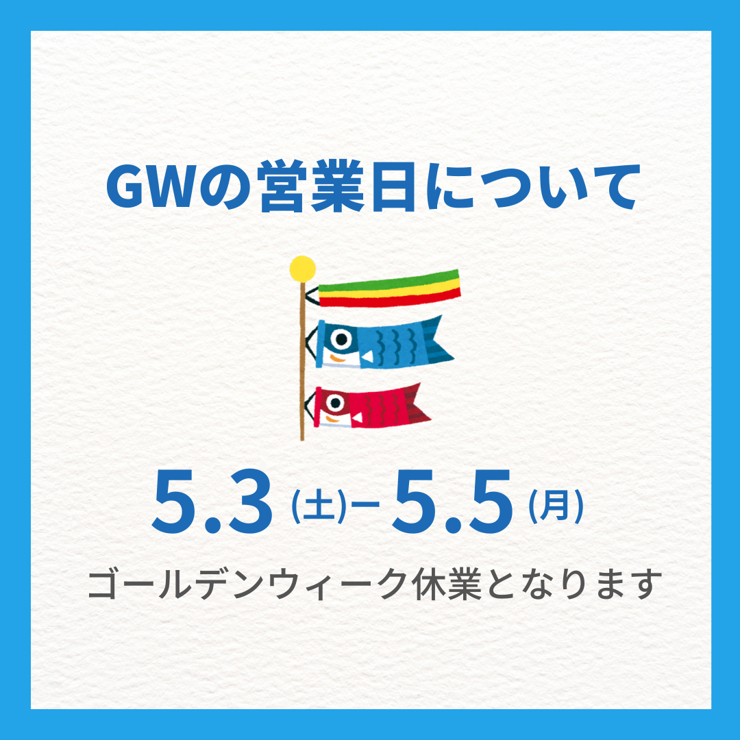 GWの営業日について