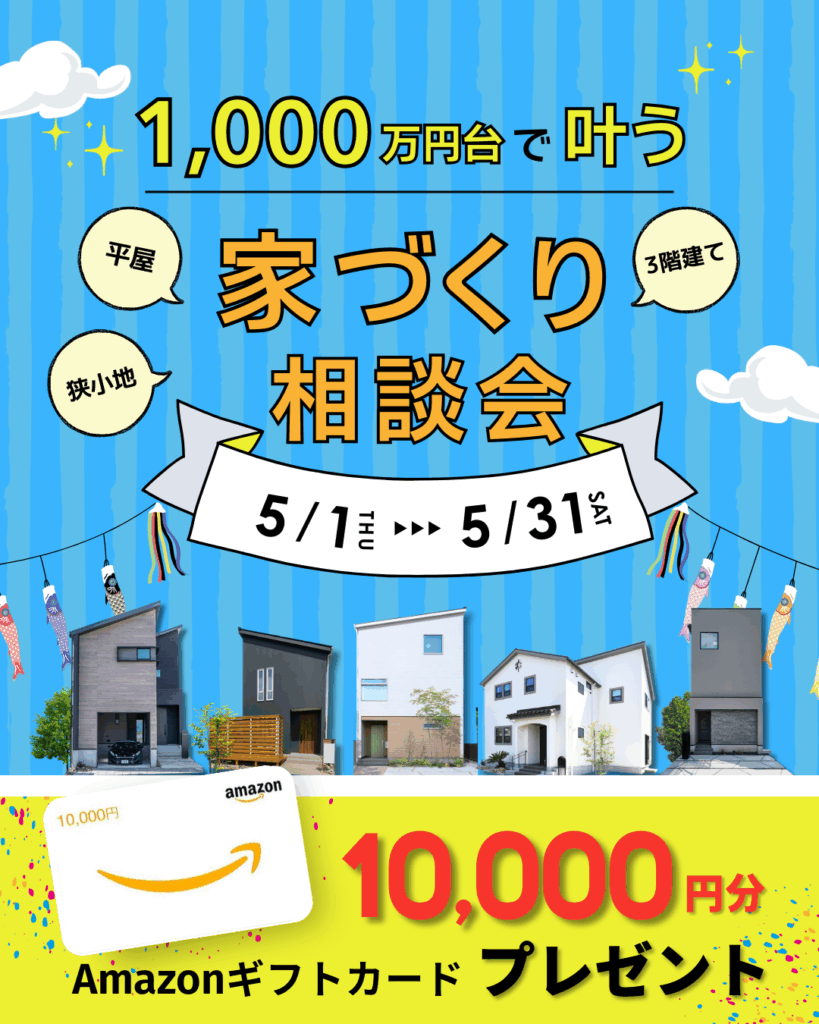 【1,000万円台で叶う！平屋・３階建て・狭小地】家づくり相談会開催♪