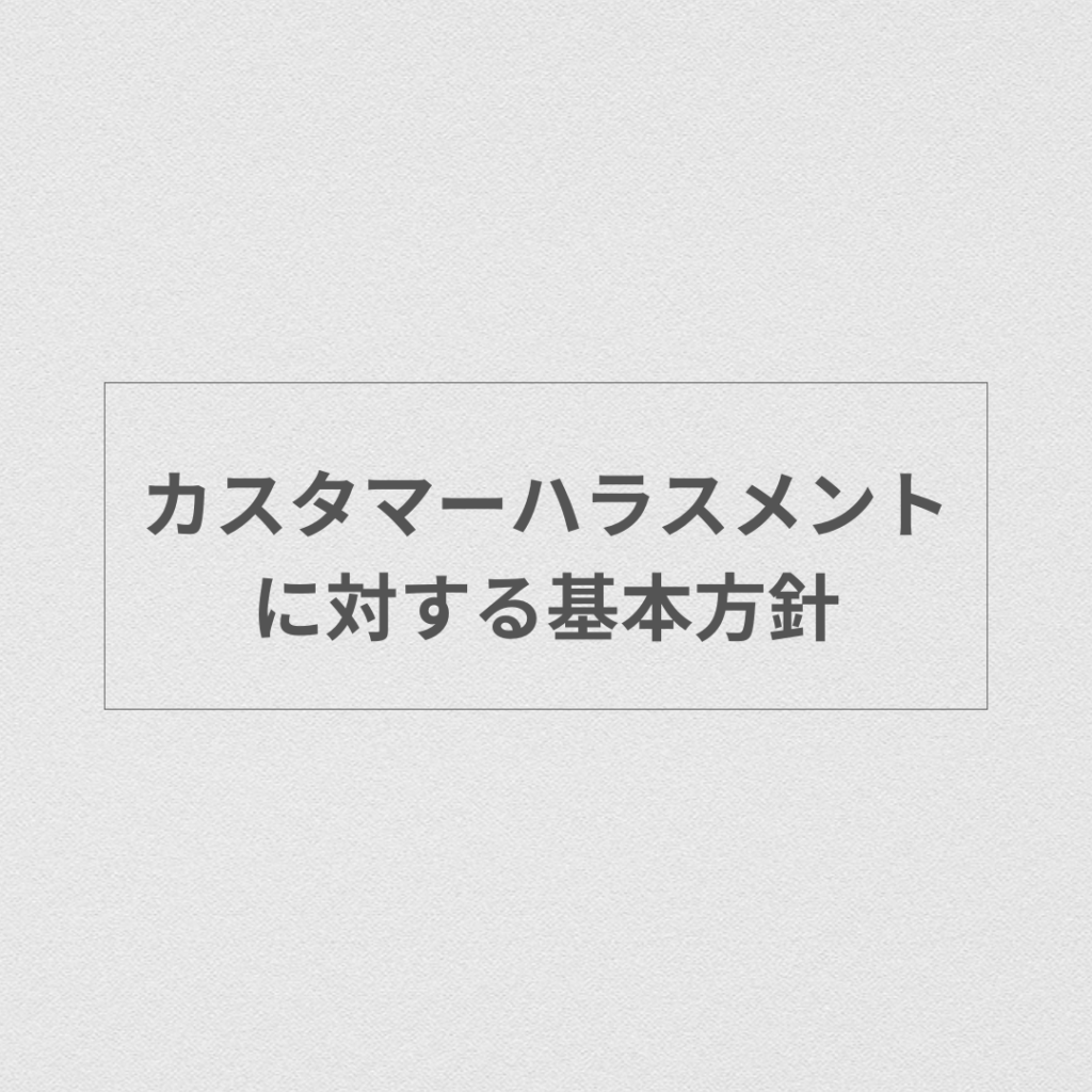 カスタマーハラスメントに対する基本方針