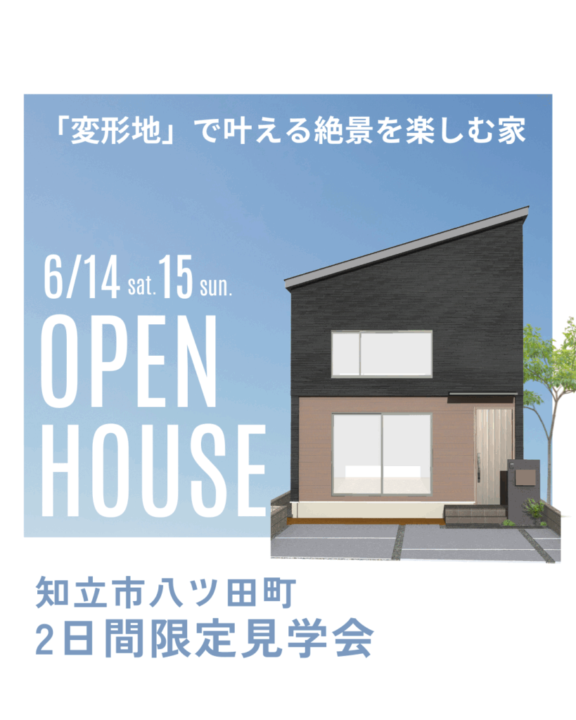 6月14日（土）～15日（日）知立市 お客さまの家OPEN HOUSE開催！