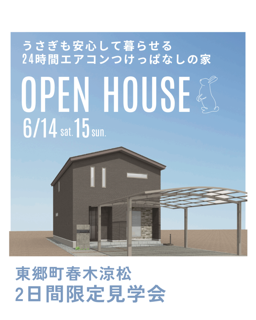 6月14日（土）～15日（日）東郷町 お客さまの家OPEN HOUSE開催！