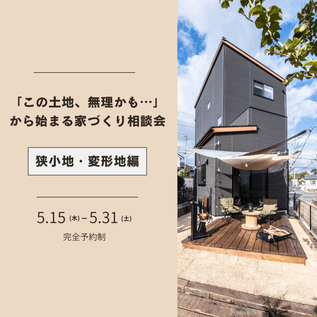 「この土地、無理かも…」から始まる家づくり相談会｜狭小地・変形地編