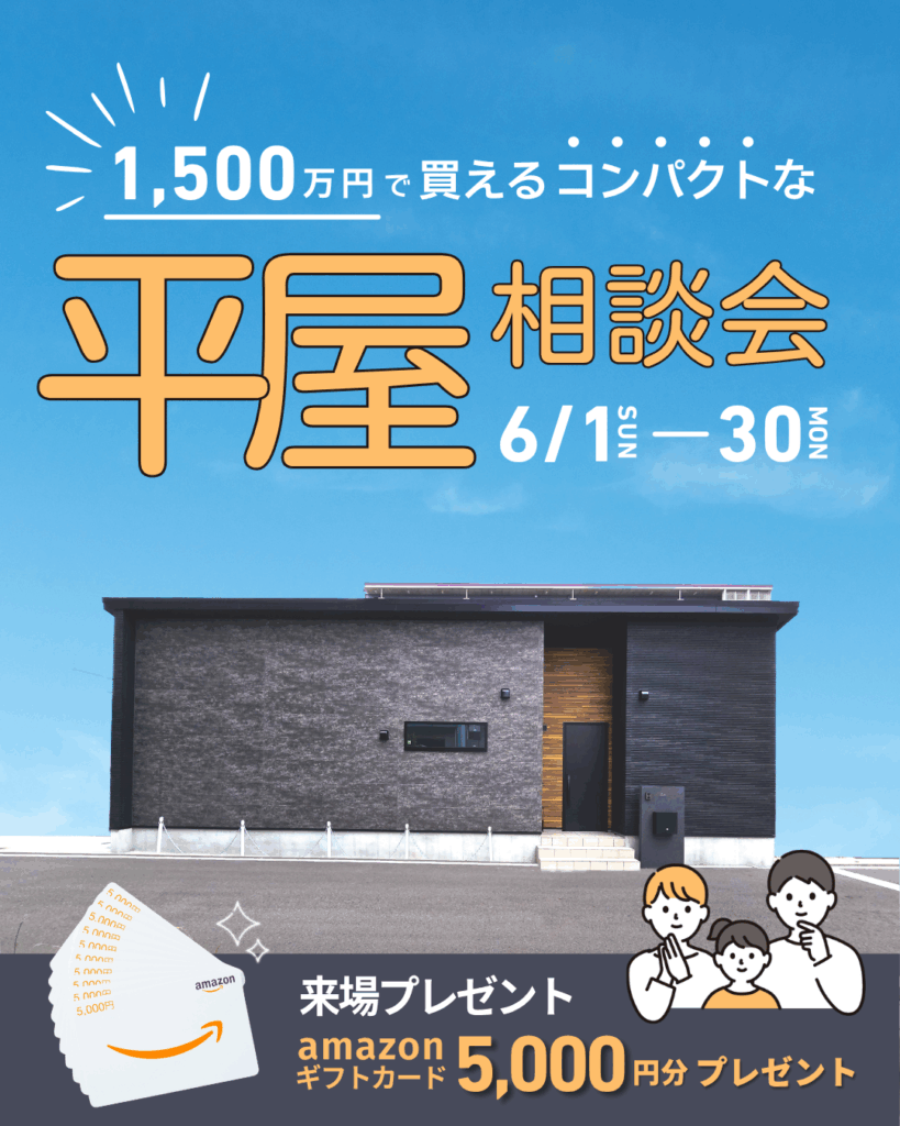 【1,500万円台で叶える憧れの平屋】家づくり相談会開催☆