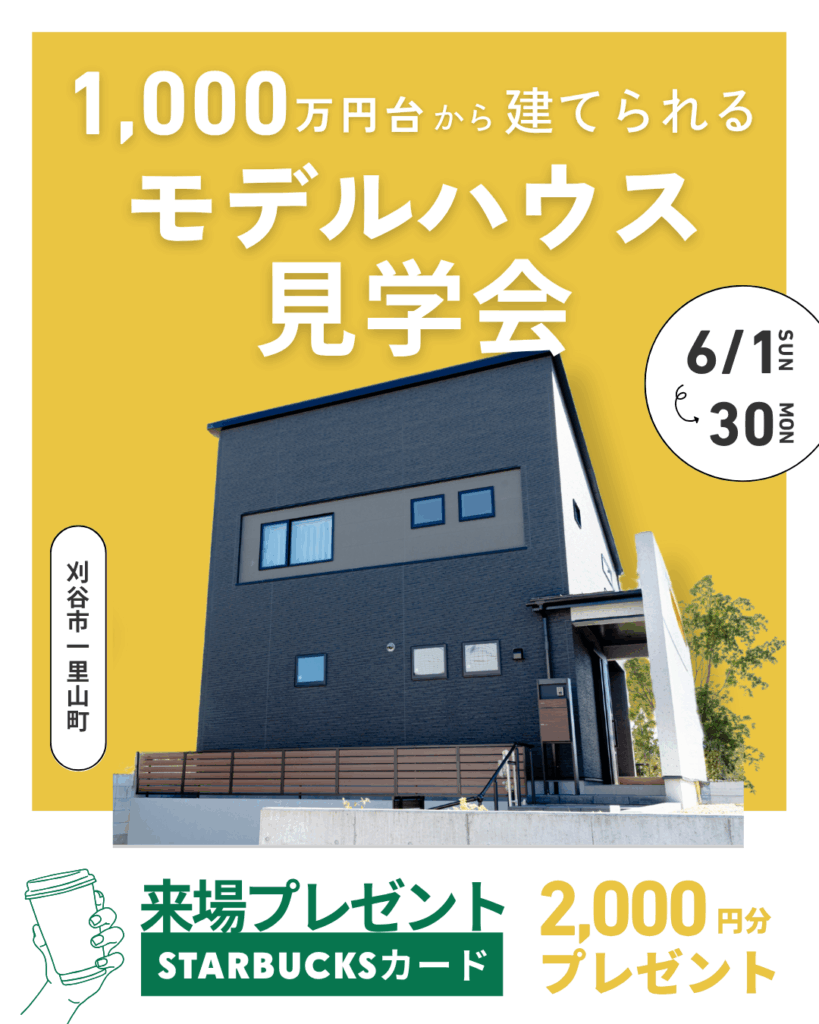 「1,000万円台から建てられる」高性能モデルハウス見学会@刈谷市一里山町