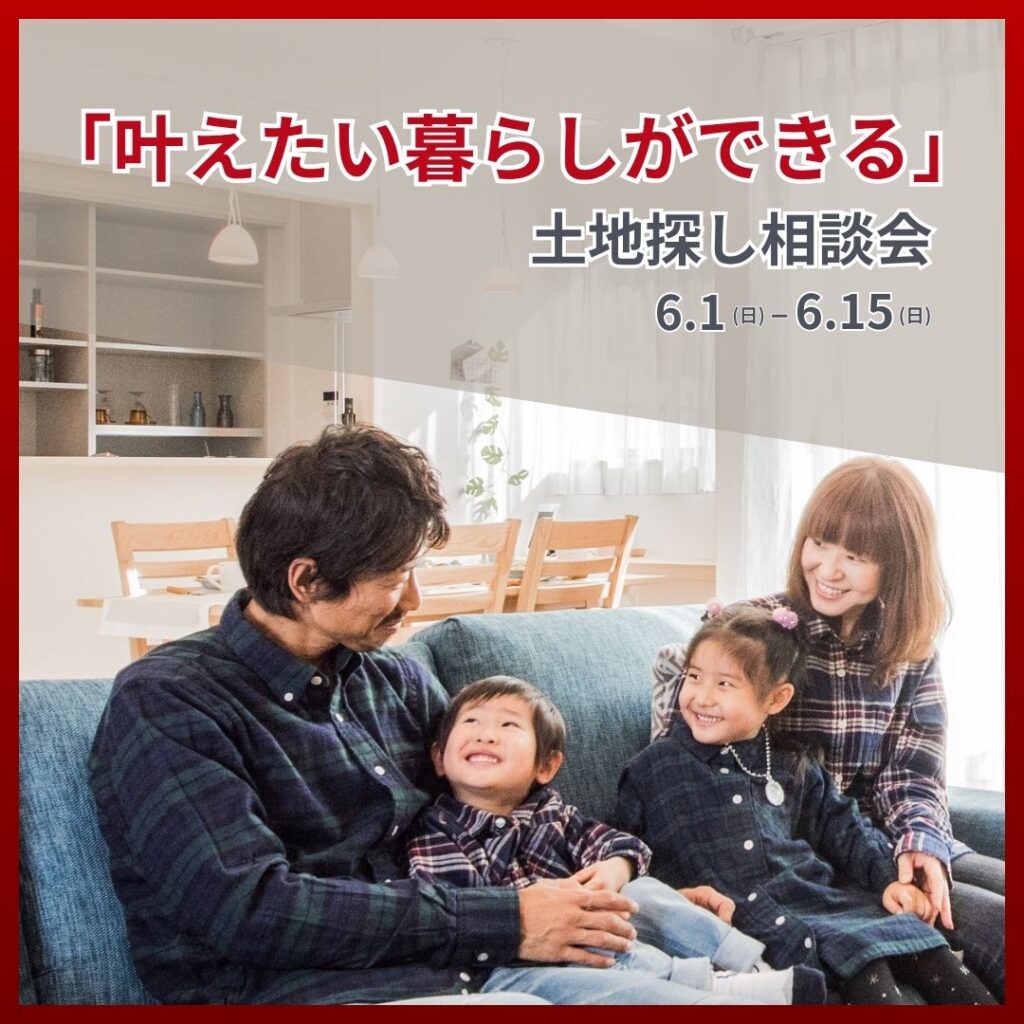 「叶えたい暮らしができる」 土地探し相談会